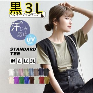 ①イーザッカマニアストアーズ　汗しみない Tシャツ　スタンダード型　３L　黒(Tシャツ(半袖/袖なし))