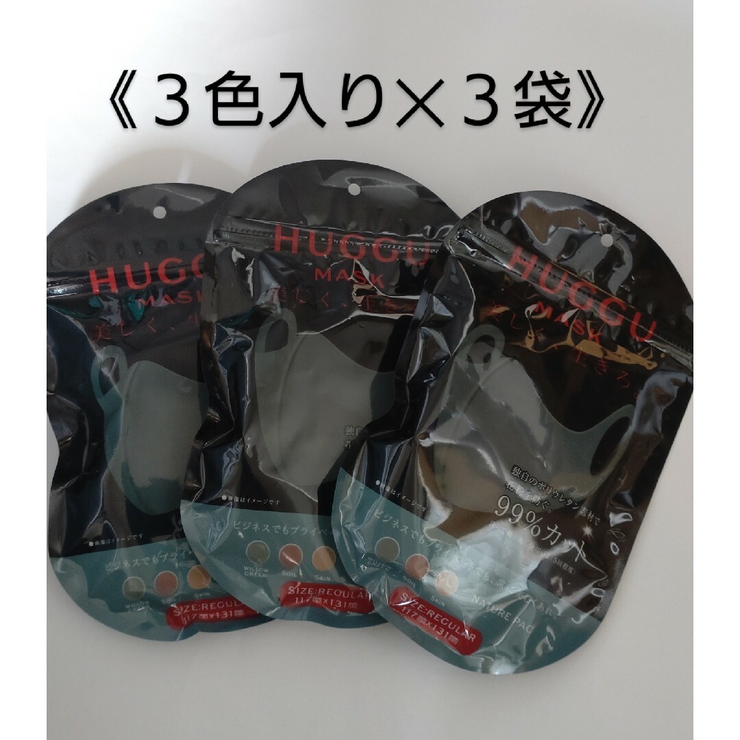 HUGGU MASK 【ベージュ】レギュラーサイズ ３色入り×３ ウレタンマスク インテリア/住まい/日用品の日用品/生活雑貨/旅行(日用品/生活雑貨)の商品写真