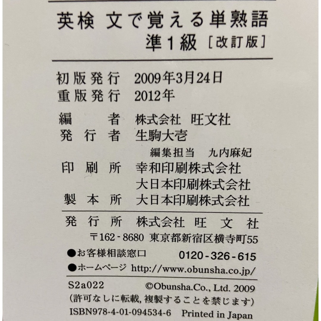 旺文社(オウブンシャ)の英検準１級　文で覚える単熟語 エンタメ/ホビーの本(語学/参考書)の商品写真