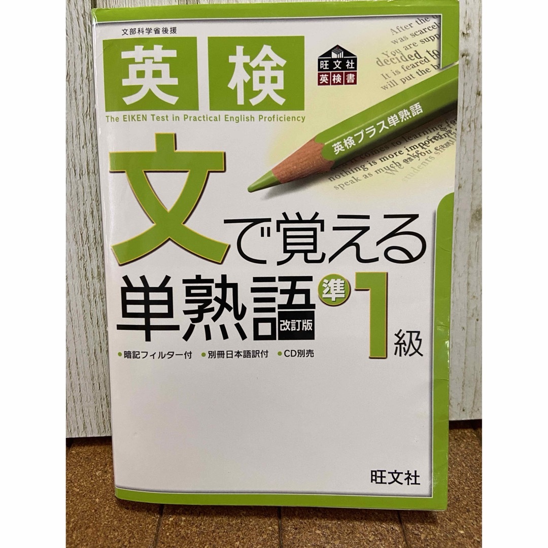 旺文社(オウブンシャ)の英検準１級　文で覚える単熟語 エンタメ/ホビーの本(語学/参考書)の商品写真