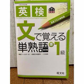 オウブンシャ(旺文社)の英検準１級　文で覚える単熟語(語学/参考書)