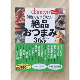 dancyu何度でもつくりたい絶品おつまみ365レシピ(料理/グルメ)