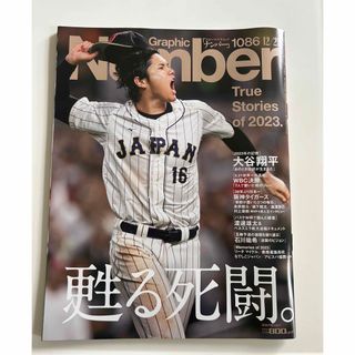 Sports Graphic Number 大谷翔平　野球　ナンバー　1086(趣味/スポーツ)