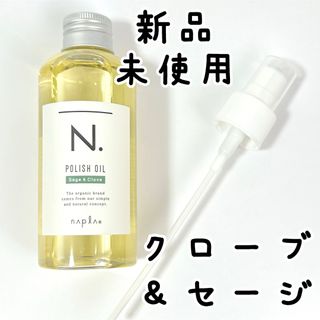 新品未使用 セージ＆クローブ ナプラN. エヌドット ポリッシュオイル150ml(トリートメント)