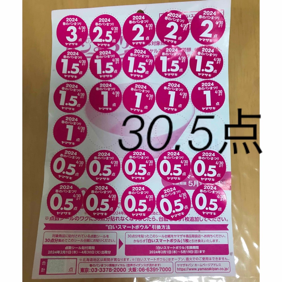 山崎製パン(ヤマザキセイパン)のヤマザキ春のパンまつり2024   30.5点 チケットのチケット その他(その他)の商品写真
