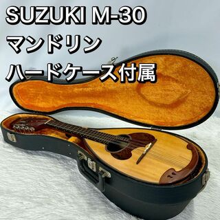 SUZUKI M-30 マンドリン ハードケース付属 スズキ 8弦(マンドリン)