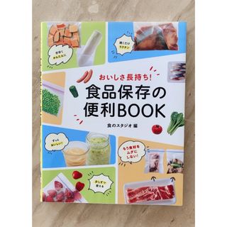 おいしさ長持ち! 食品保存の便利BOOK(料理/グルメ)