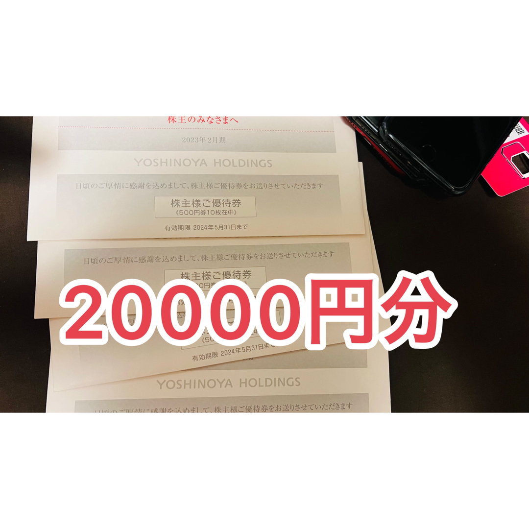 吉野家 株主優待 券 20000円分 2024/05/31まで チケットの優待券/割引券(レストラン/食事券)の商品写真