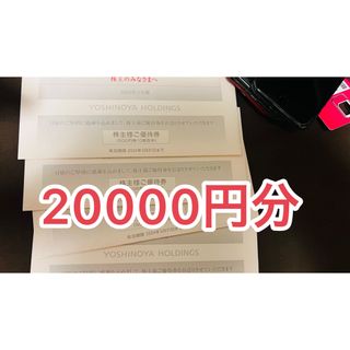 吉野家 株主優待 券 20000円分 2024/05/31まで(レストラン/食事券)