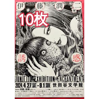 伊藤潤二展  誘惑 フライヤー チラシ 10枚セット(印刷物)