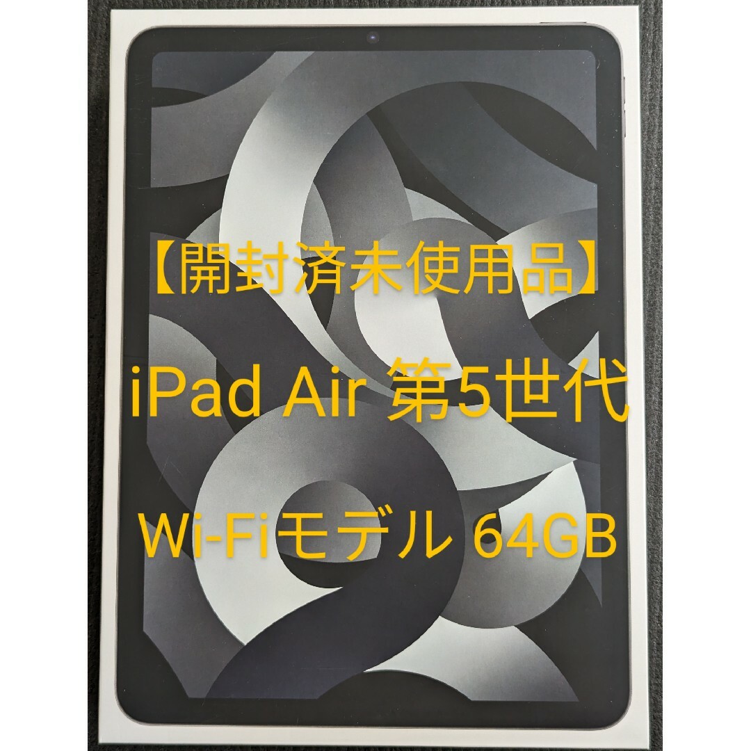 【未使用品】iPad Air 第5世代 WiFi 64GB スペースグレイ スマホ/家電/カメラのPC/タブレット(タブレット)の商品写真