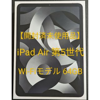 【未使用品】iPad Air 第5世代 WiFi 64GB スペースグレイ(タブレット)