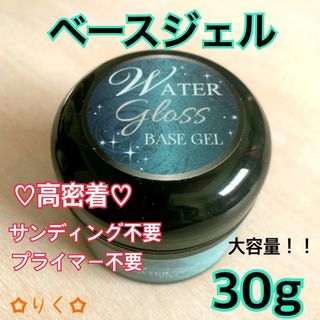 ❣️SALE❣️ウォーターグロス【ベースジェル30g】サンディング不要！大容量！(ネイルトップコート/ベースコート)