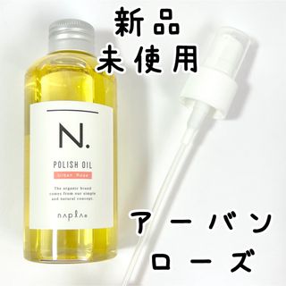 新品未使用 アーバンローズ ナプラN. エヌドット ポリッシュオイル150ml(トリートメント)