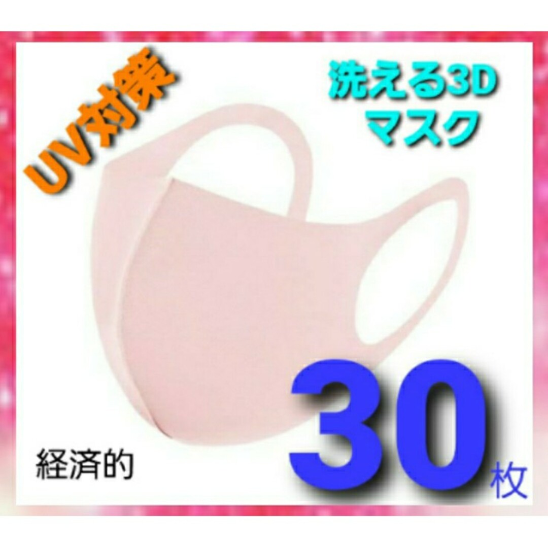 洗えるマスク30枚　UV99%カット　mask　不織布マスクよりお得　花粉対策に レディースのファッション小物(その他)の商品写真