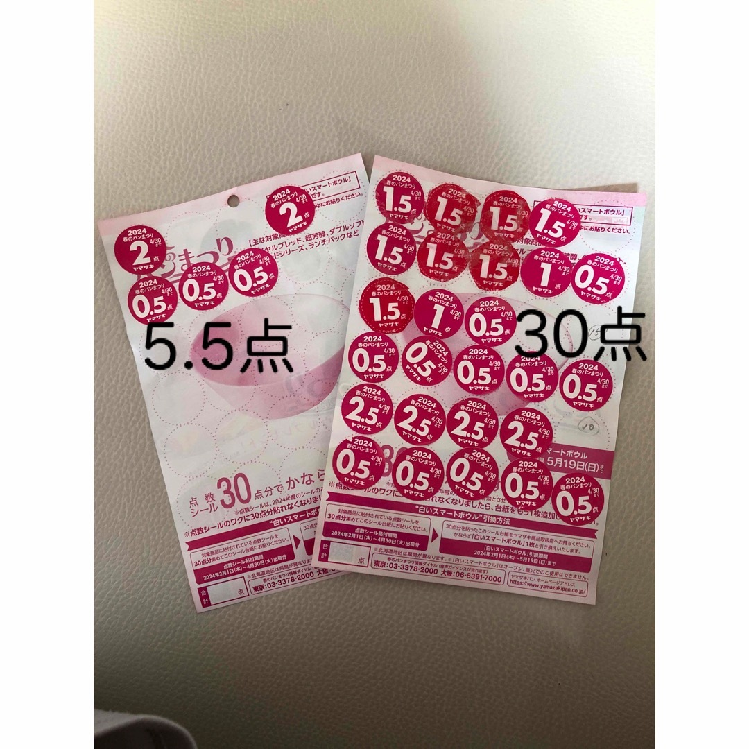 山崎製パン(ヤマザキセイパン)のヤマザキ春のパン祭り　2024応募シール35.5点（お皿1枚+端数） チケットのチケット その他(その他)の商品写真