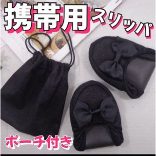 ✥折りたたみスリッパ　持ち運び　パンプス　入学式　入園式✥(スリッパ/ルームシューズ)