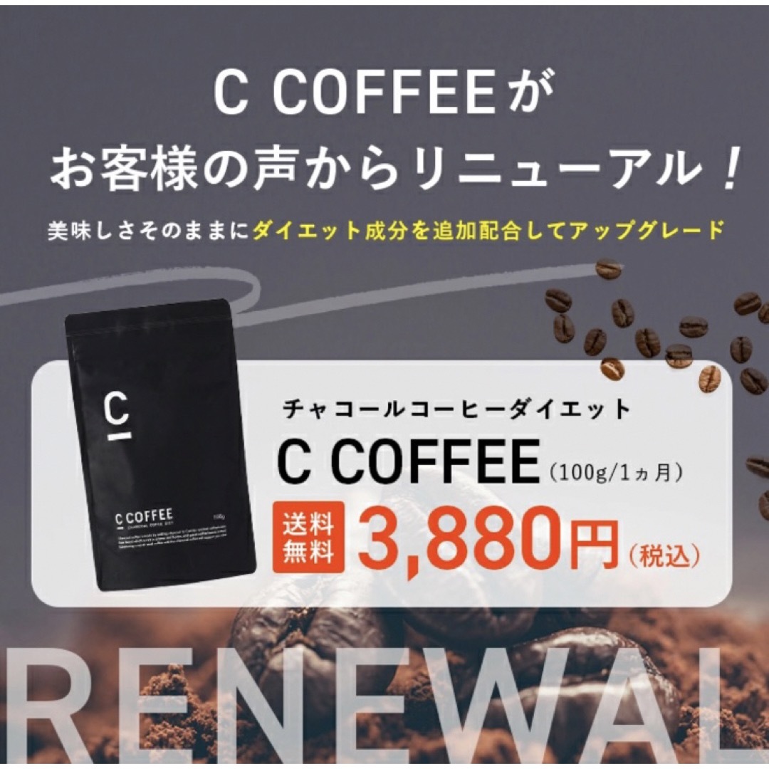 【新品未開封】C COFFEE   チャコールコーヒー  ダイエット コスメ/美容のダイエット(ダイエット食品)の商品写真