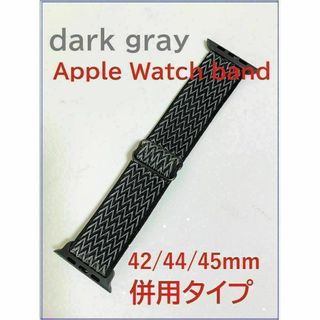 Apple Watch アップルウオッチバンド ダークグレー42/44/45mm(ラバーベルト)