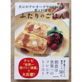 夫はホテルオークラ元総料理長、妻は料理家 ふたりのごはん(料理/グルメ)