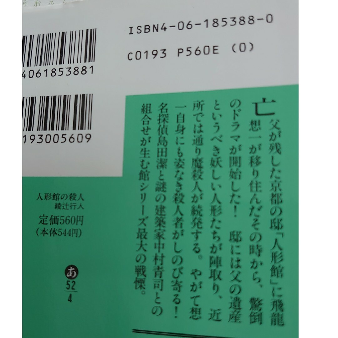 人形館の殺人 エンタメ/ホビーの本(その他)の商品写真