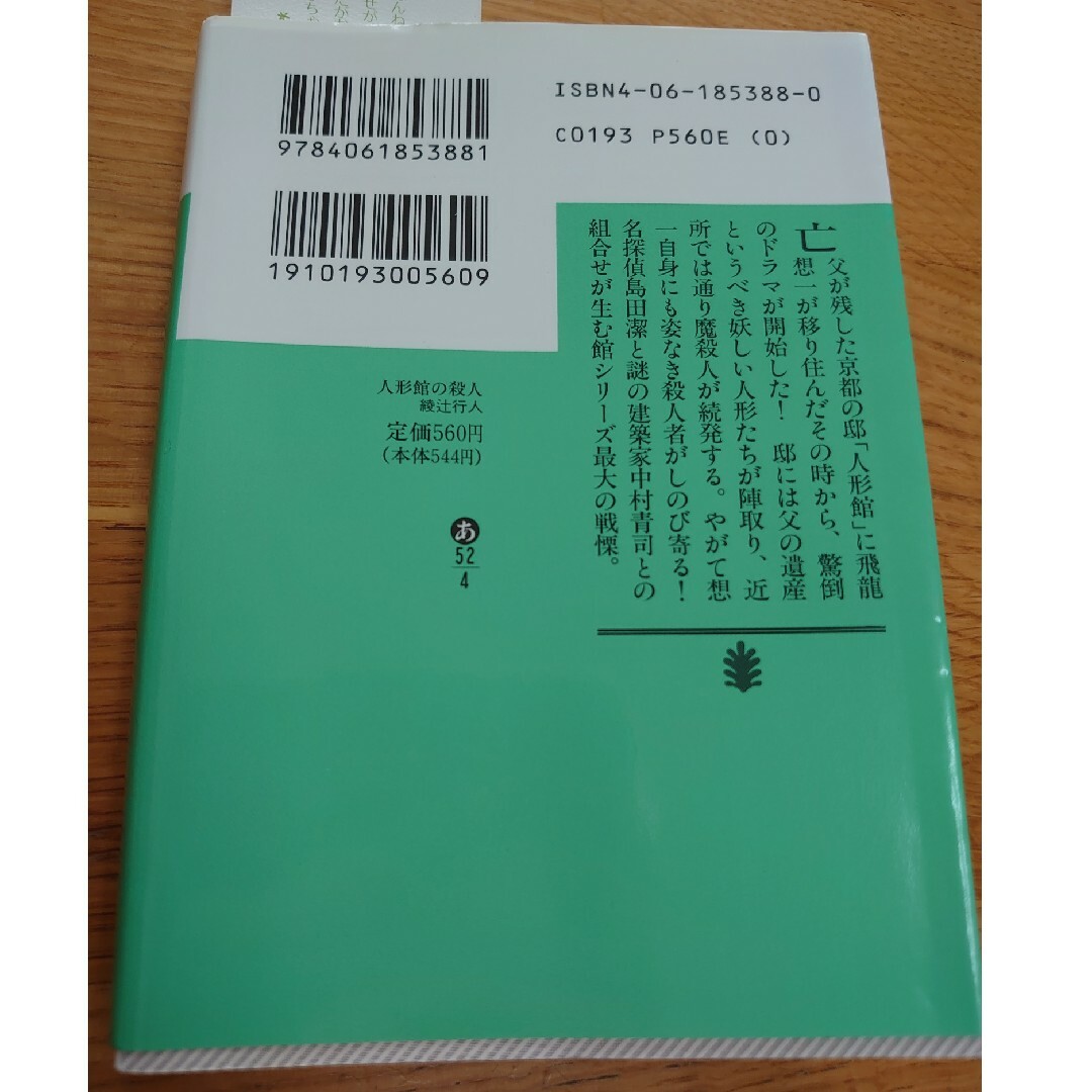 人形館の殺人 エンタメ/ホビーの本(その他)の商品写真