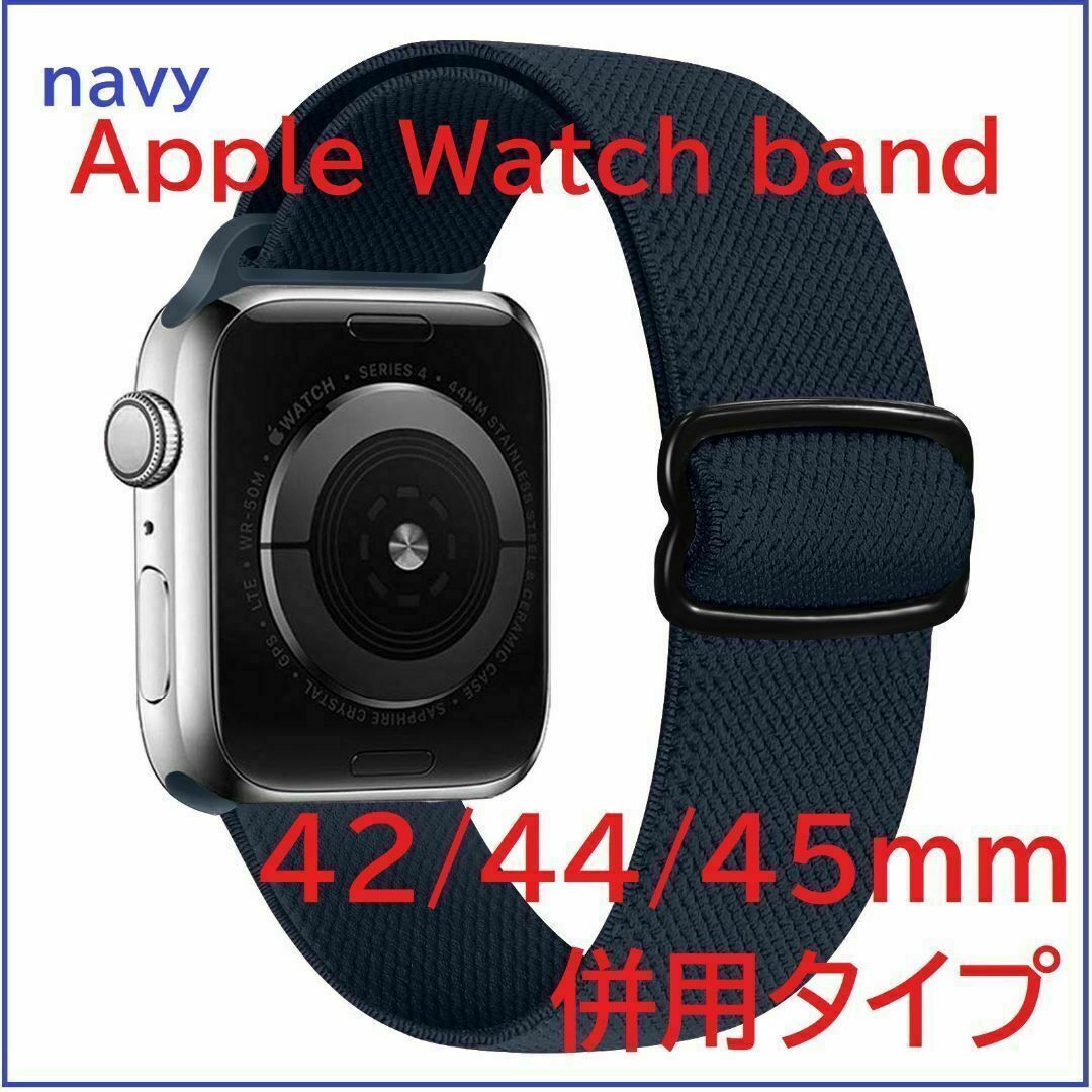 Apple Watch バンド ストレッチ 42/44/45ｍｍ ネイビー メンズの時計(ラバーベルト)の商品写真