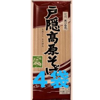 戸隠そば - 信州戸隠高原そば  200g×4袋