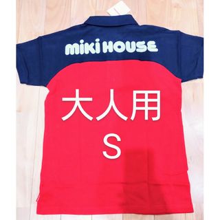 mikihouse - ミキハウス　バックロゴ　ポロシャツ　大人用　S あかん　紺　トップス　日本製