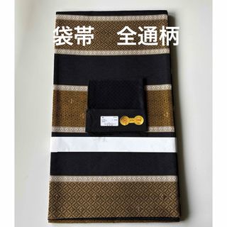 京都西陣織袋帯　全通柄　正絹　新品　お仕立て上がり未使用