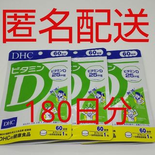 【新品、未開封品、匿名配送】DHC ビタミンD 60日分 3袋