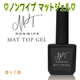 ❣️SALE❣️【ノンワイプマットトップジェル15ml】プロ仕様♪最上級♪(ネイルトップコート/ベースコート)