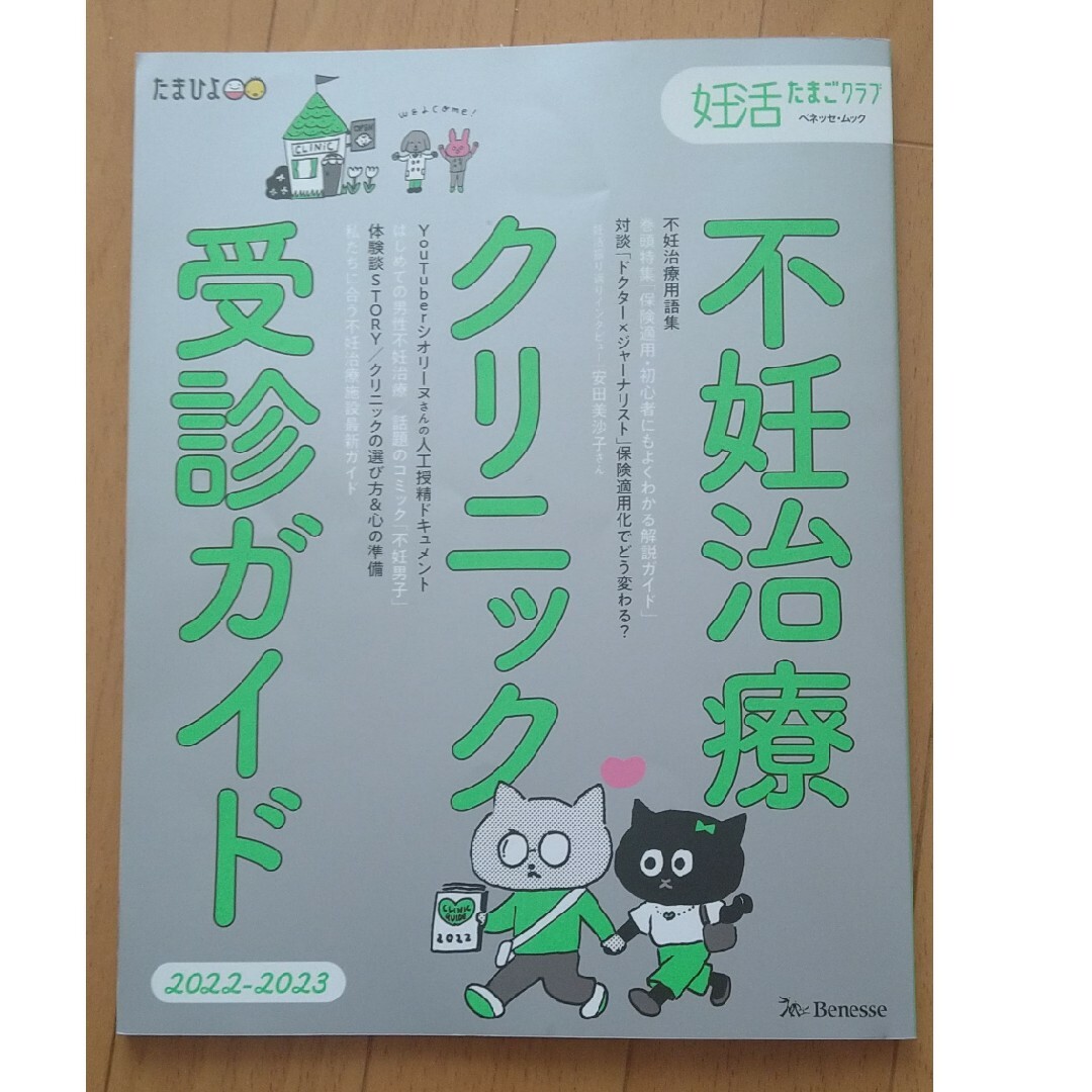 不妊治療クリニック受診ガイド エンタメ/ホビーの雑誌(結婚/出産/子育て)の商品写真