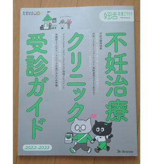 不妊治療クリニック受診ガイド(結婚/出産/子育て)