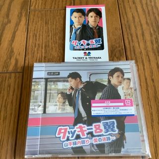 タッキーアンドツバサ(タッキー＆翼)の山手線内回り〜愛の迷路〜　タキツバ　タッキー&翼　新品未開封(ポップス/ロック(邦楽))