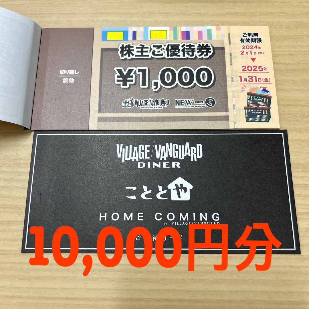 ヴィレッジヴァンガード株主優待券　10,000円分　2025/1/31 チケットの優待券/割引券(ショッピング)の商品写真
