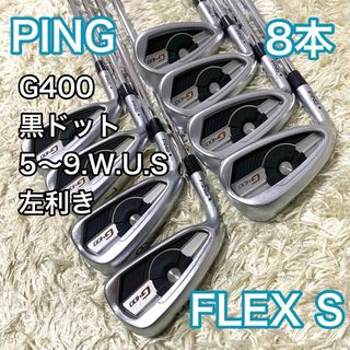 ピン(PING)のピン PING G400 アイアン 8本 左 レフティ ゴルフクラブ 黒ドット(クラブ)