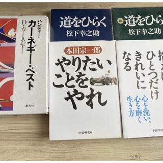 ハンディー　カーネギー・ベスト＋松下 幸之助＋鍵山 秀三郎 ＋本田宗一郎　７冊(ビジネス/経済)