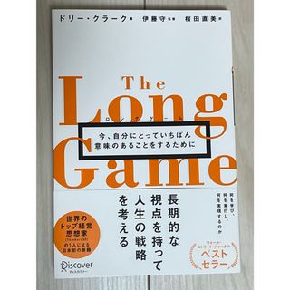 ロングゲーム(ビジネス/経済)