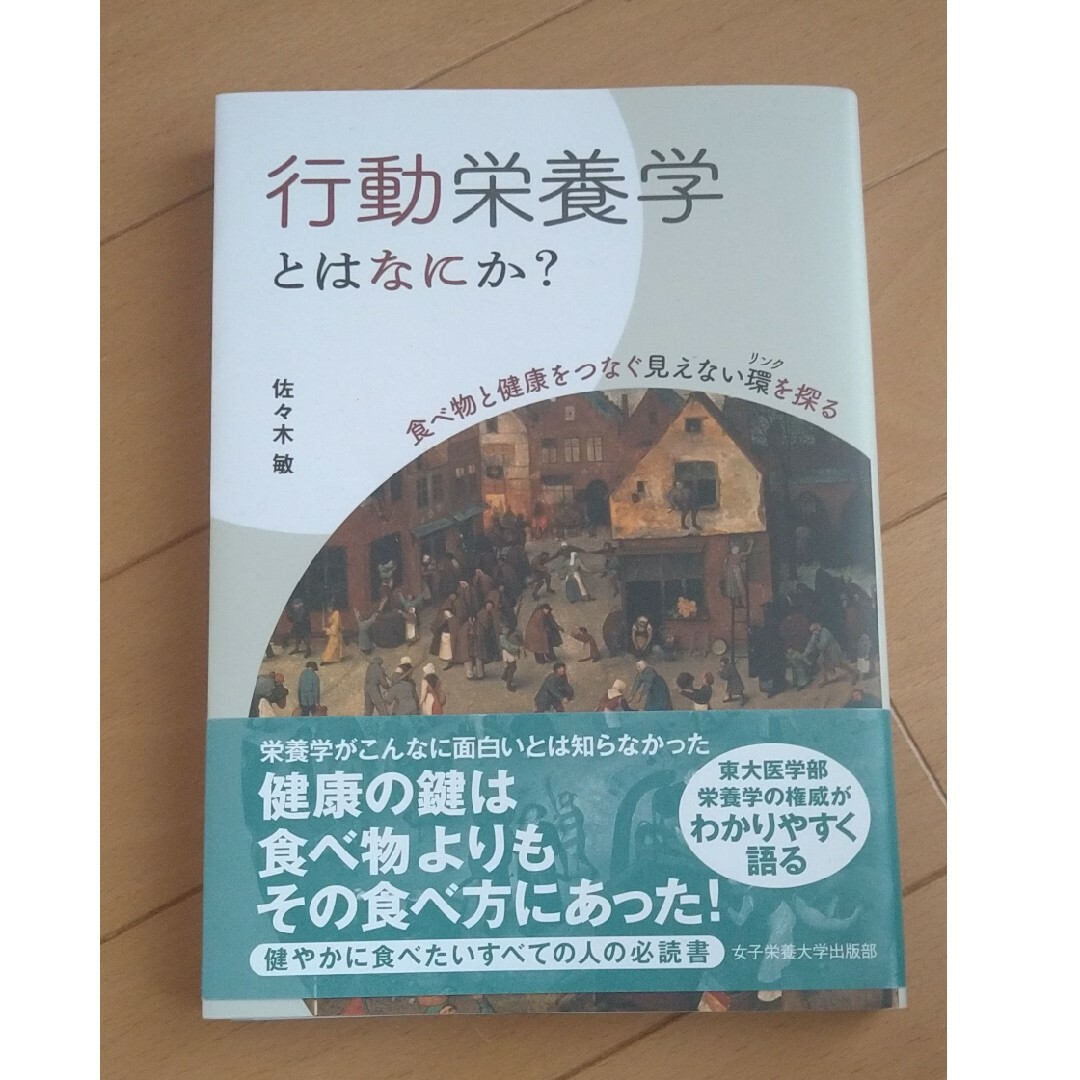 行動栄養学とはなにか？ エンタメ/ホビーの本(科学/技術)の商品写真