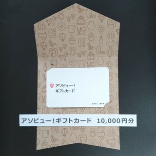 アソビュー！ギフトカード¥10,000分(その他)