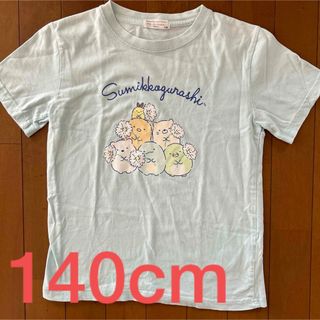 すみっこぐらし♡Tシャツ140cm