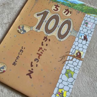 ちか１００かいだてのいえ(絵本/児童書)