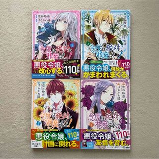 今度は絶対に邪魔しませんっ！ 1-4巻