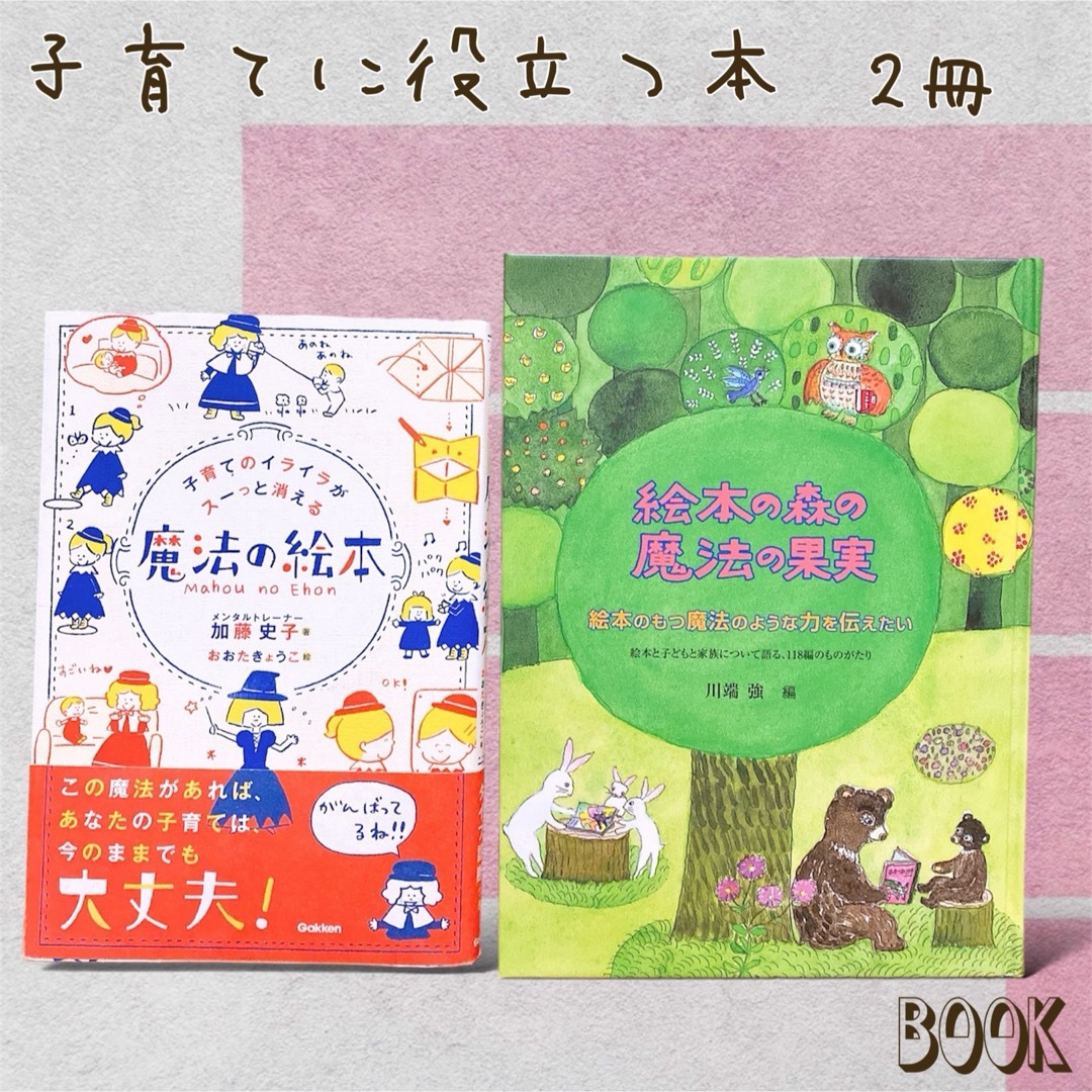 子育てに役立つ本　2冊セット エンタメ/ホビーの本(住まい/暮らし/子育て)の商品写真