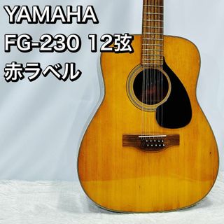 YAMAHA FG-230 赤ラベル 12弦 アコースティックギター ヤマハ