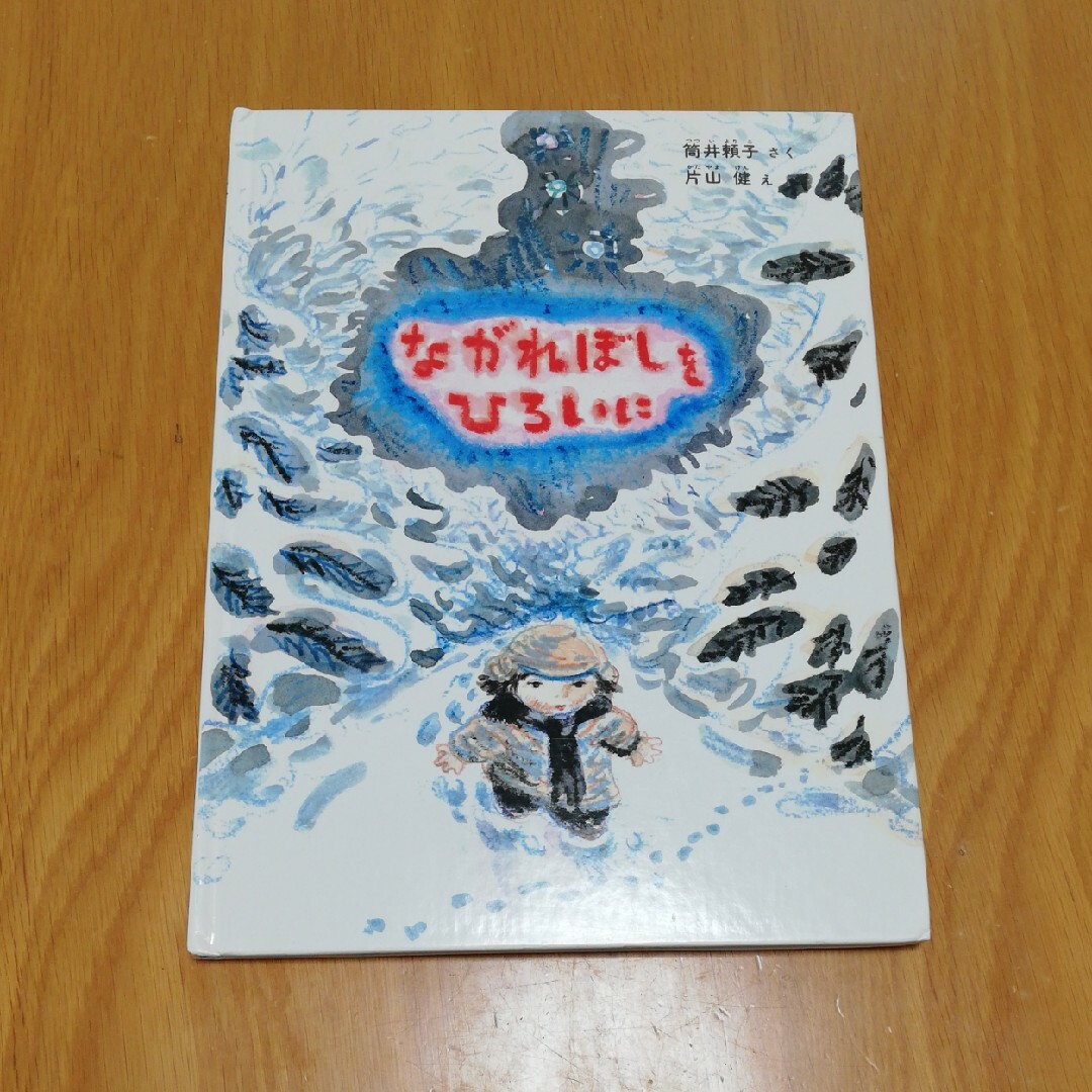 福音館書店(フクインカンショテン)の絵本「ながれぼしをひろいに」 エンタメ/ホビーの本(絵本/児童書)の商品写真