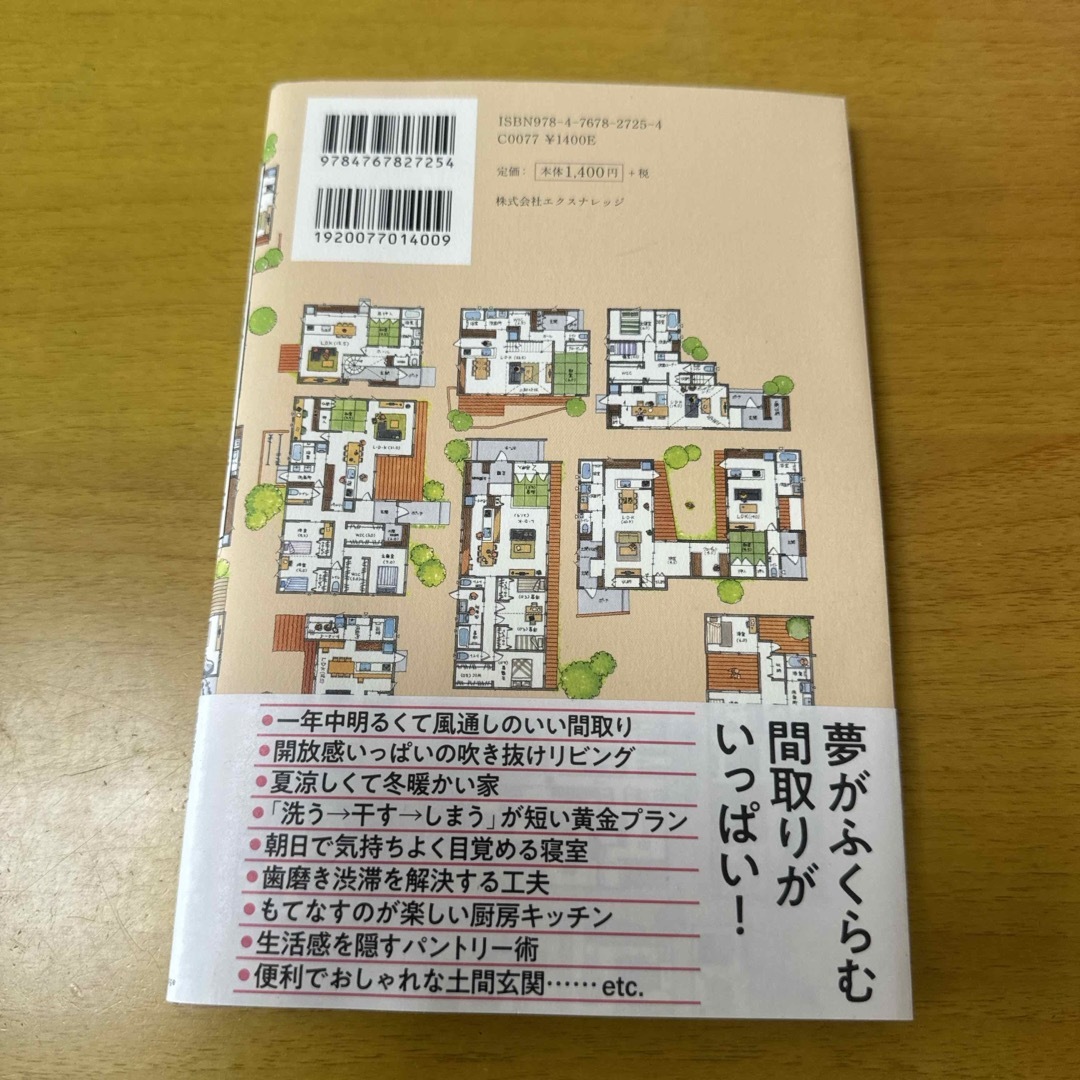 間取りのお手本　間取り良ければすべて良し！ エンタメ/ホビーの本(住まい/暮らし/子育て)の商品写真