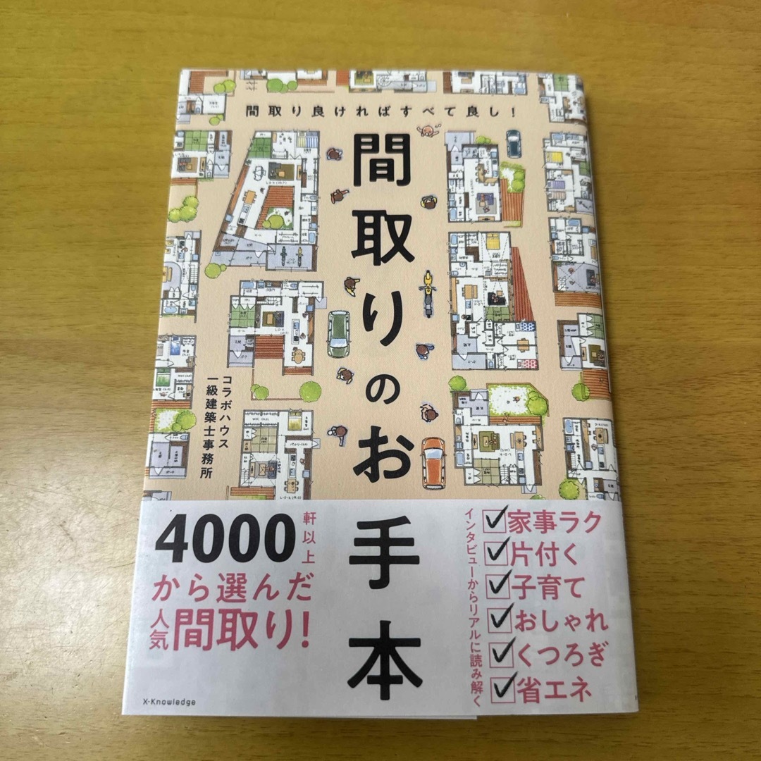 間取りのお手本　間取り良ければすべて良し！ エンタメ/ホビーの本(住まい/暮らし/子育て)の商品写真