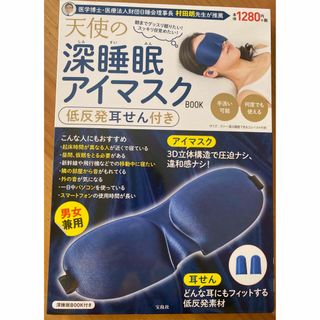 【新品、未使用】天使の深睡眠アイマスク、低反発耳せん付き (その他)